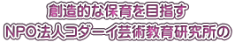 創造的な保育を目指す NPO法人コダーイ芸術教育研究所の